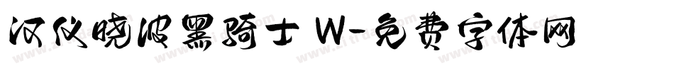汉仪晓波黑骑士 W字体转换